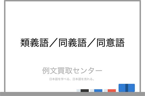 synonym (【名詞】類義語、同意語、同義語 ) の意味・使い方・ .